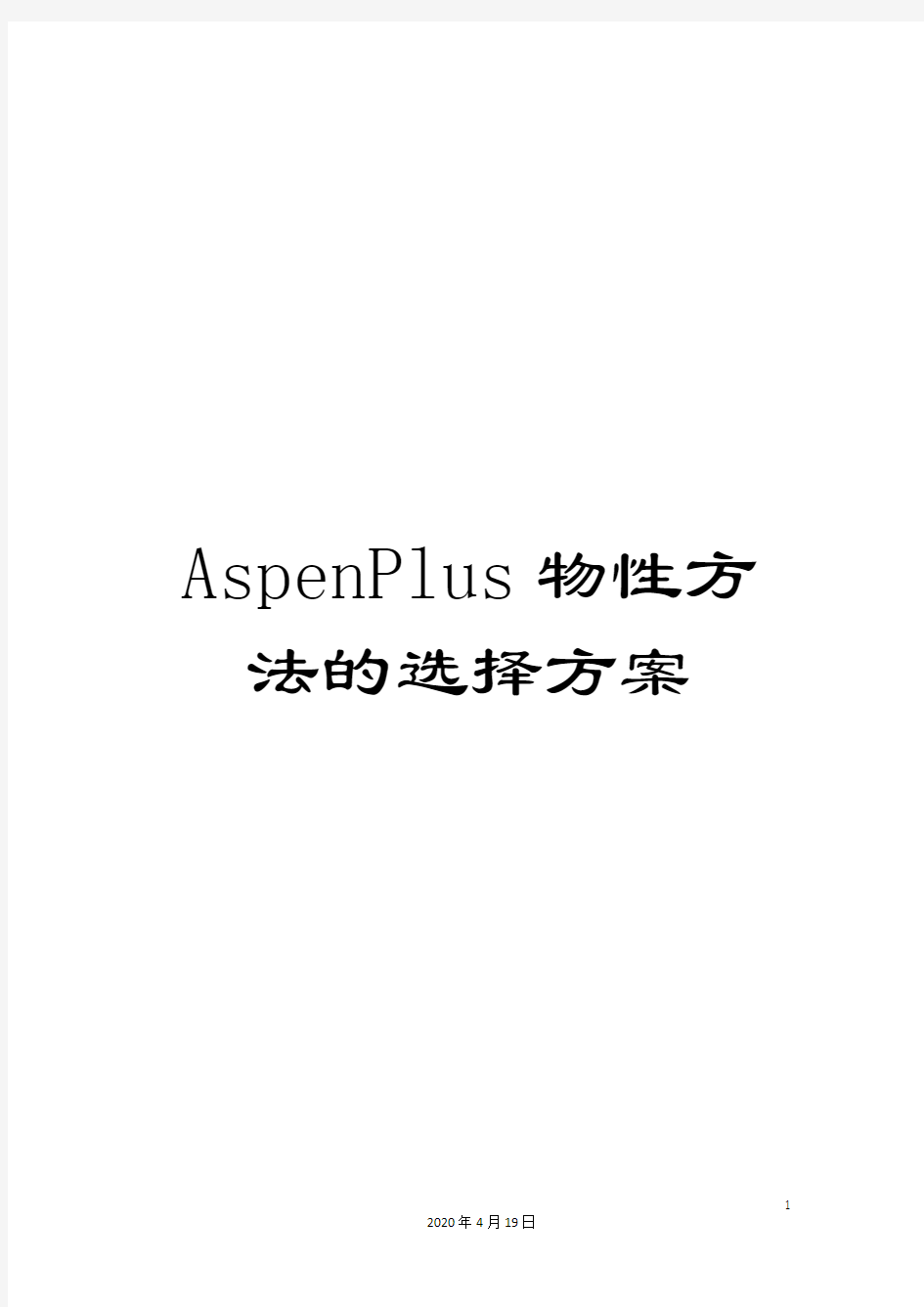 AspenPlus物性方法的选择方案