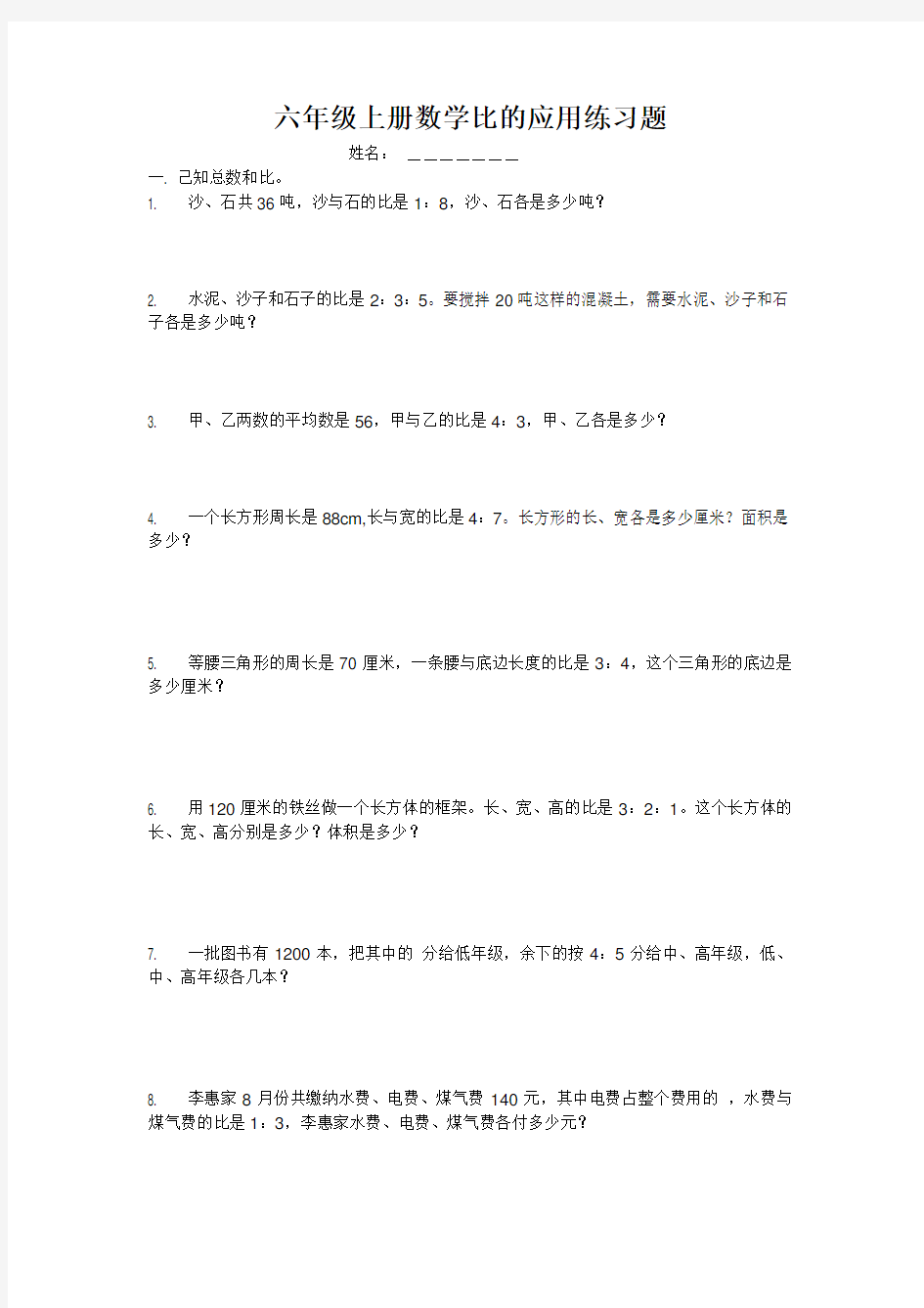 最新人教版六年级上册数学《比的应用》练习题