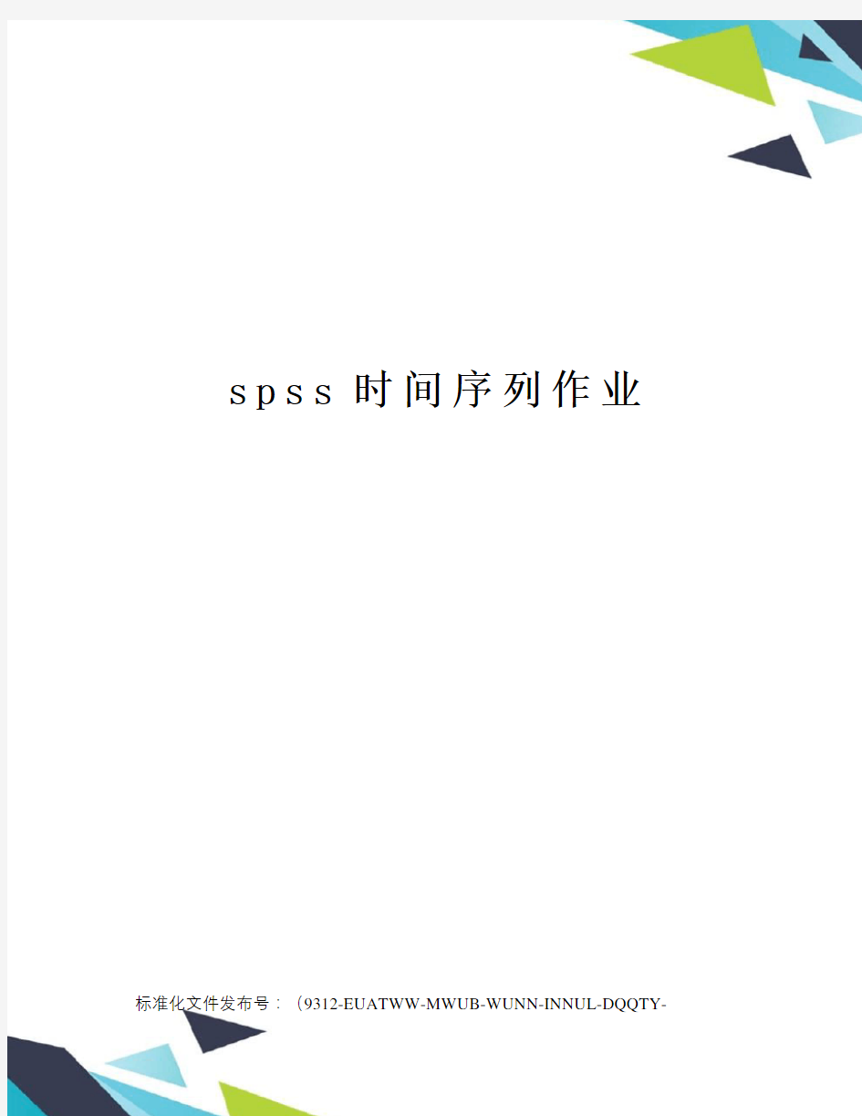 spss时间序列作业