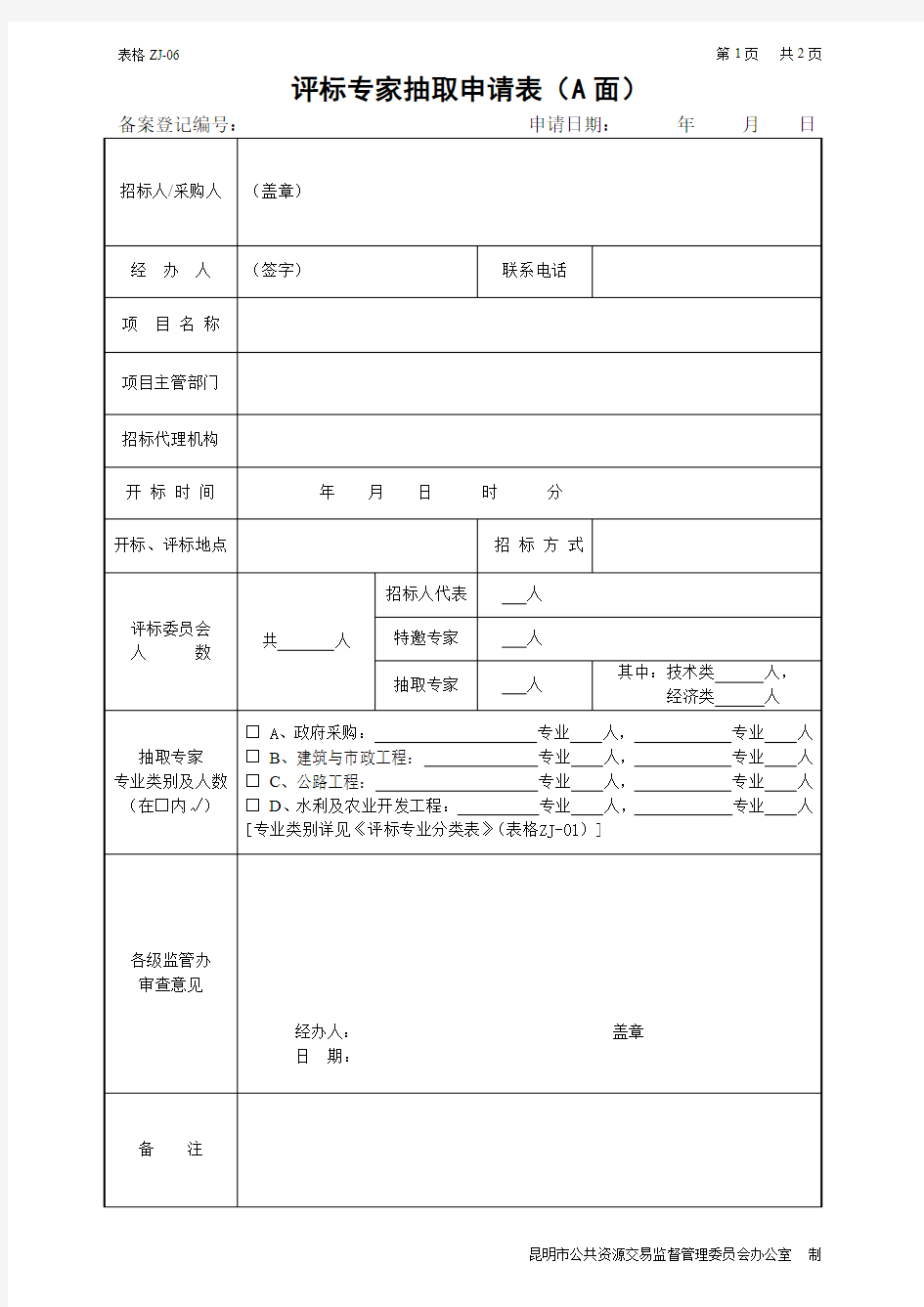 (新)附表：评标专家抽取申请表及评标专业分类表(更新)讲解