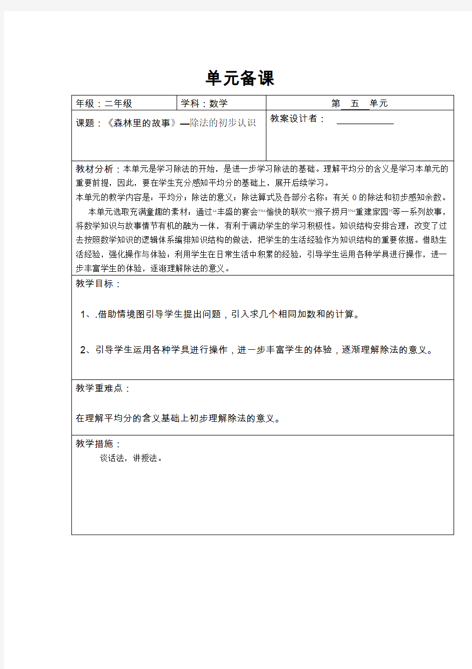 青岛版数学二年级上册第五单元森林里的故事——乘法的初步认识备课教案