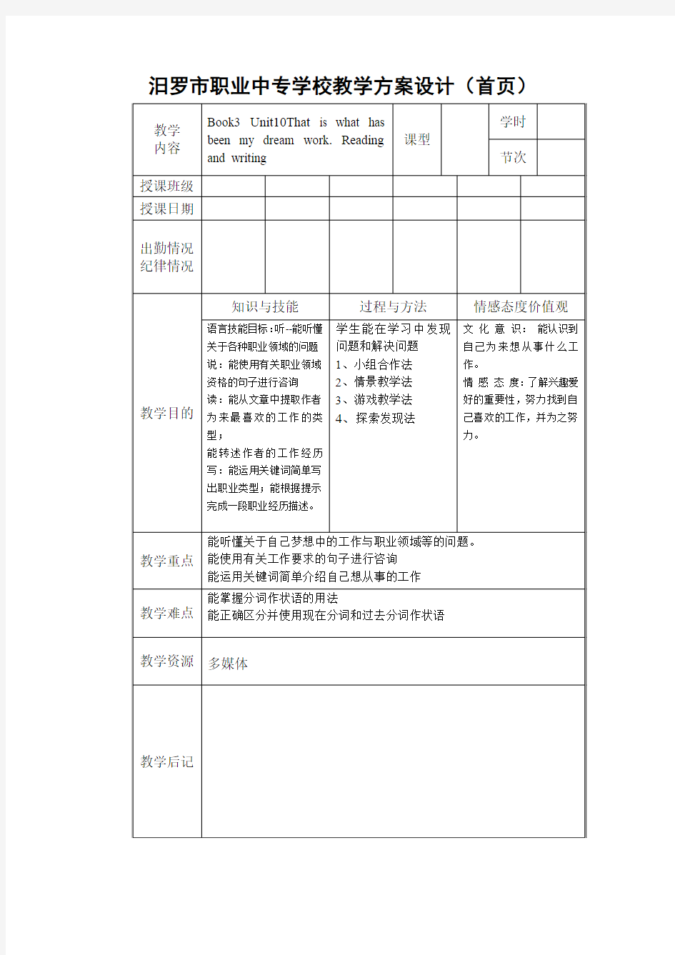 高教版中职英语(基础模块 第3册)Unit 10《That’s what has been my dream work》阅读教案