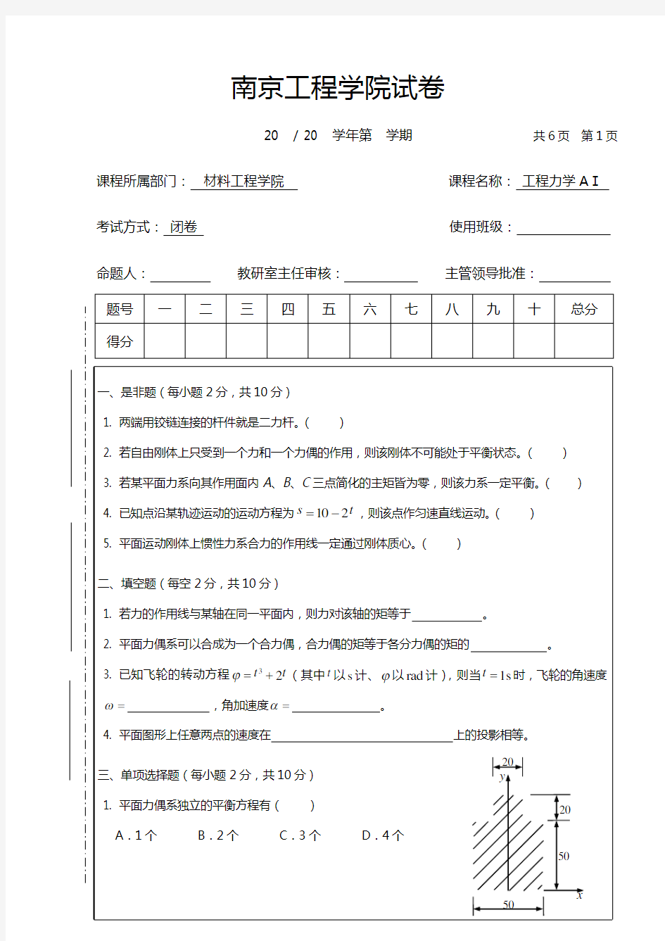 工程力学AⅠ模拟试题(卷)