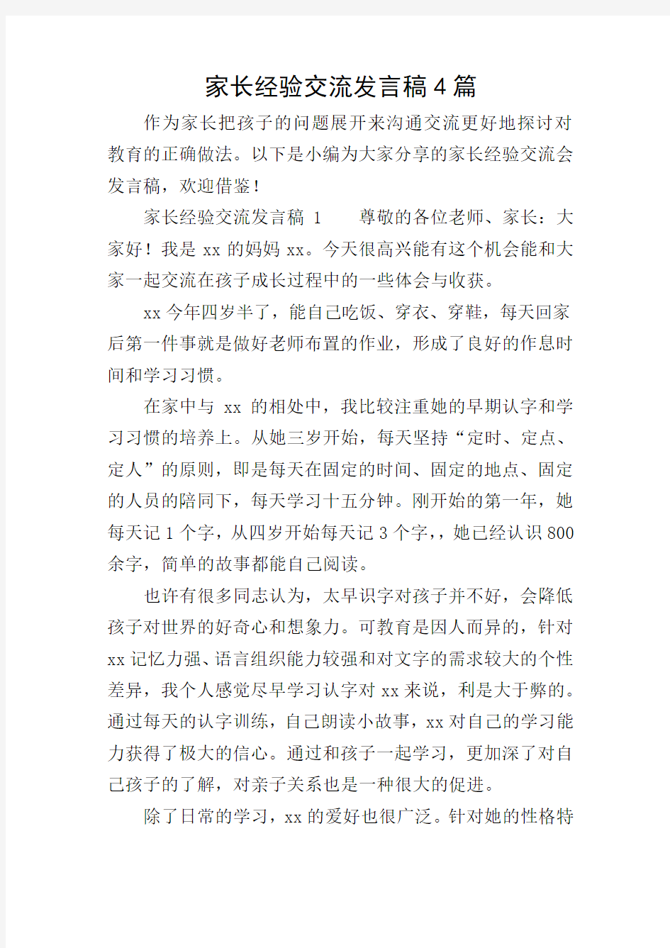 家长经验交流发言稿4篇