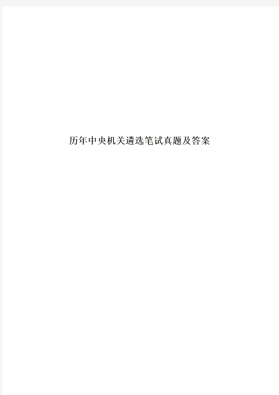 历年中央机关遴选笔试真题模拟及答案