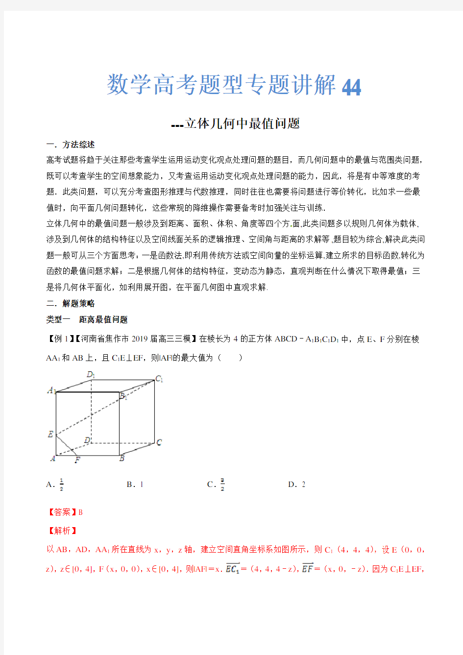 数学高考题型专题讲解44---立体几何中最值问题