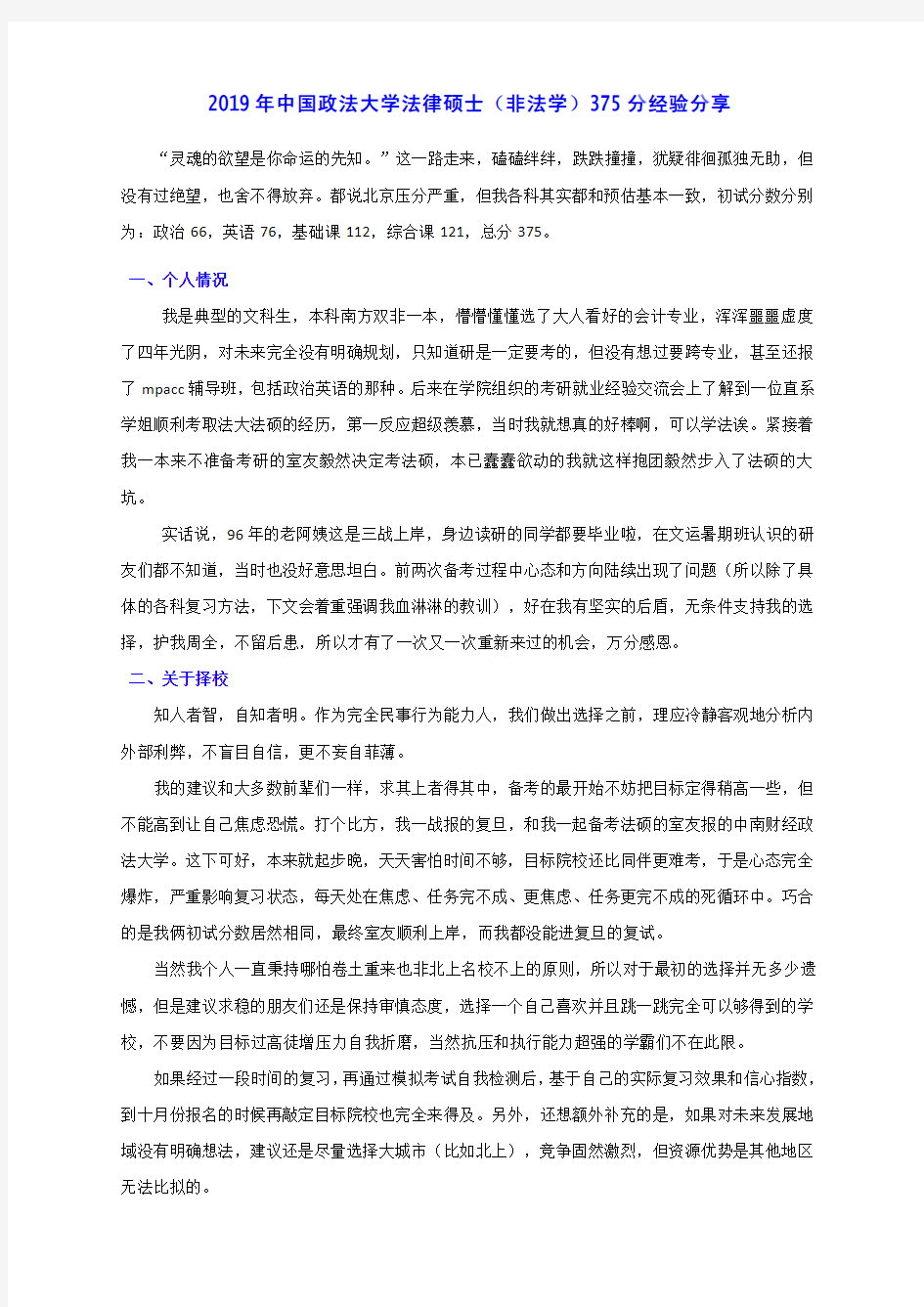 2019年中国政法大学法律硕士(非法学)375分经验分享