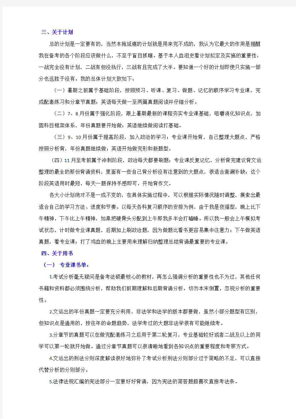2019年中国政法大学法律硕士(非法学)375分经验分享