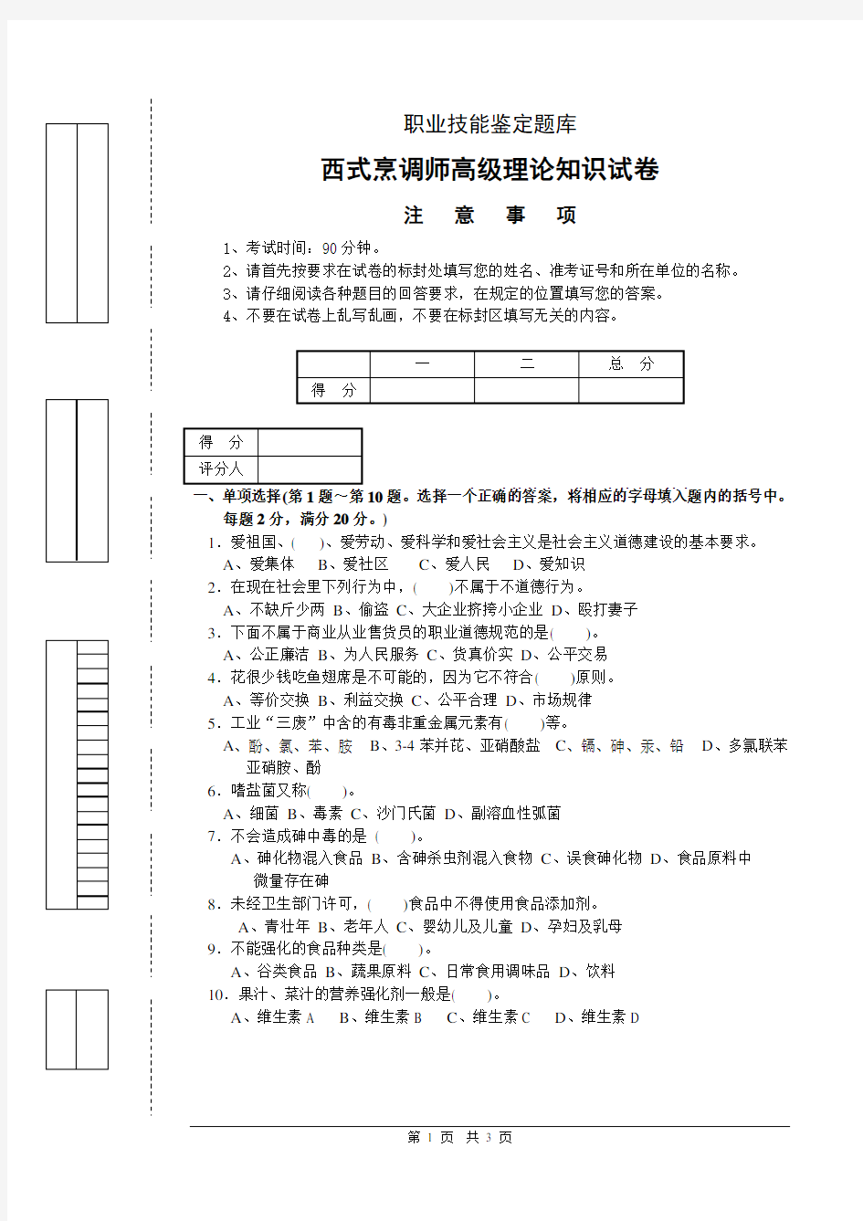 西式烹调师高级理论知识试题