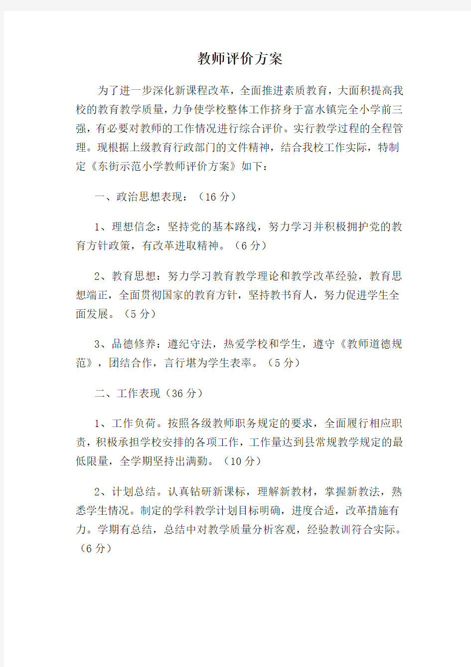 2011 小学教师评价方案