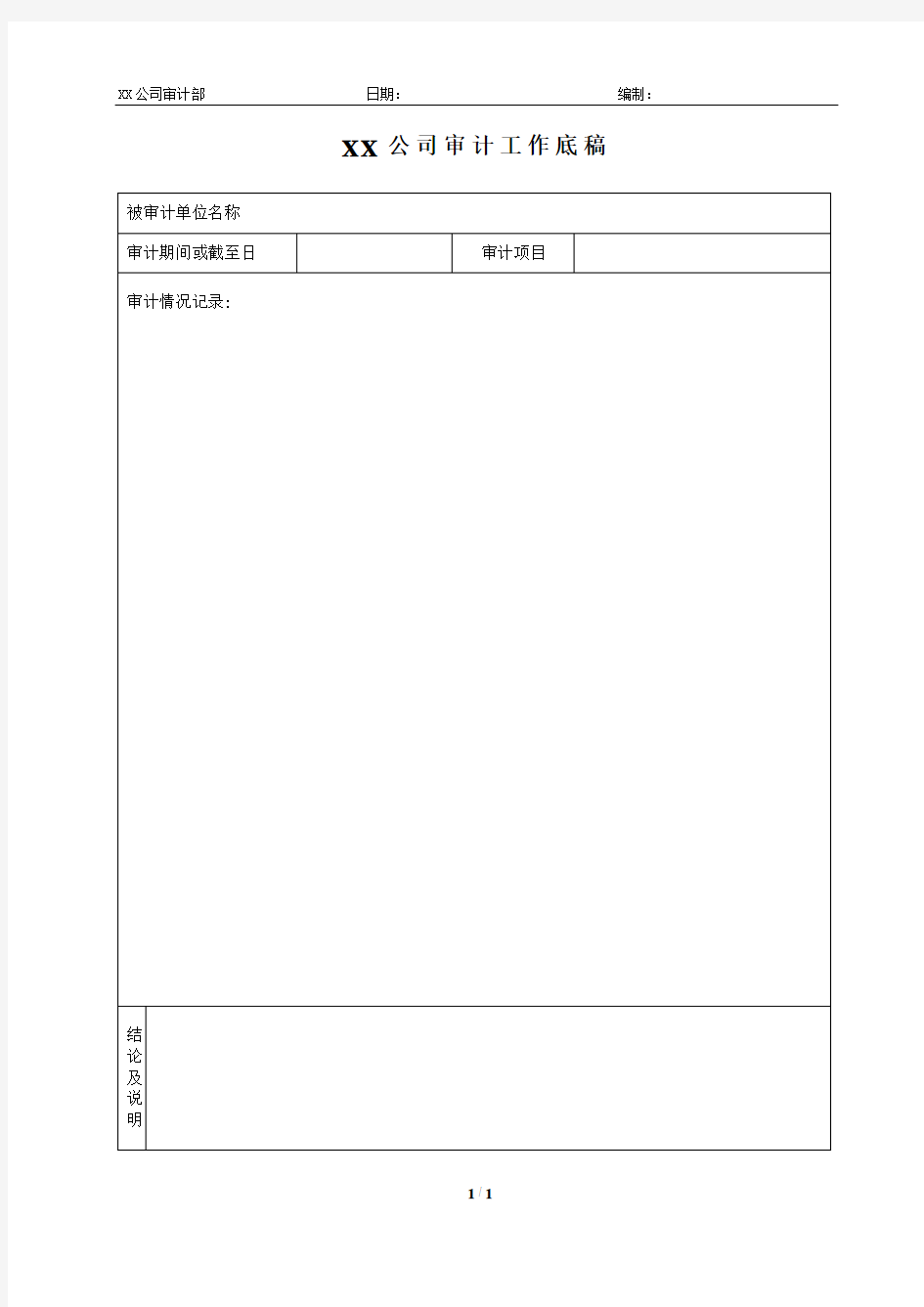 XX公司内部审计工作底稿模版