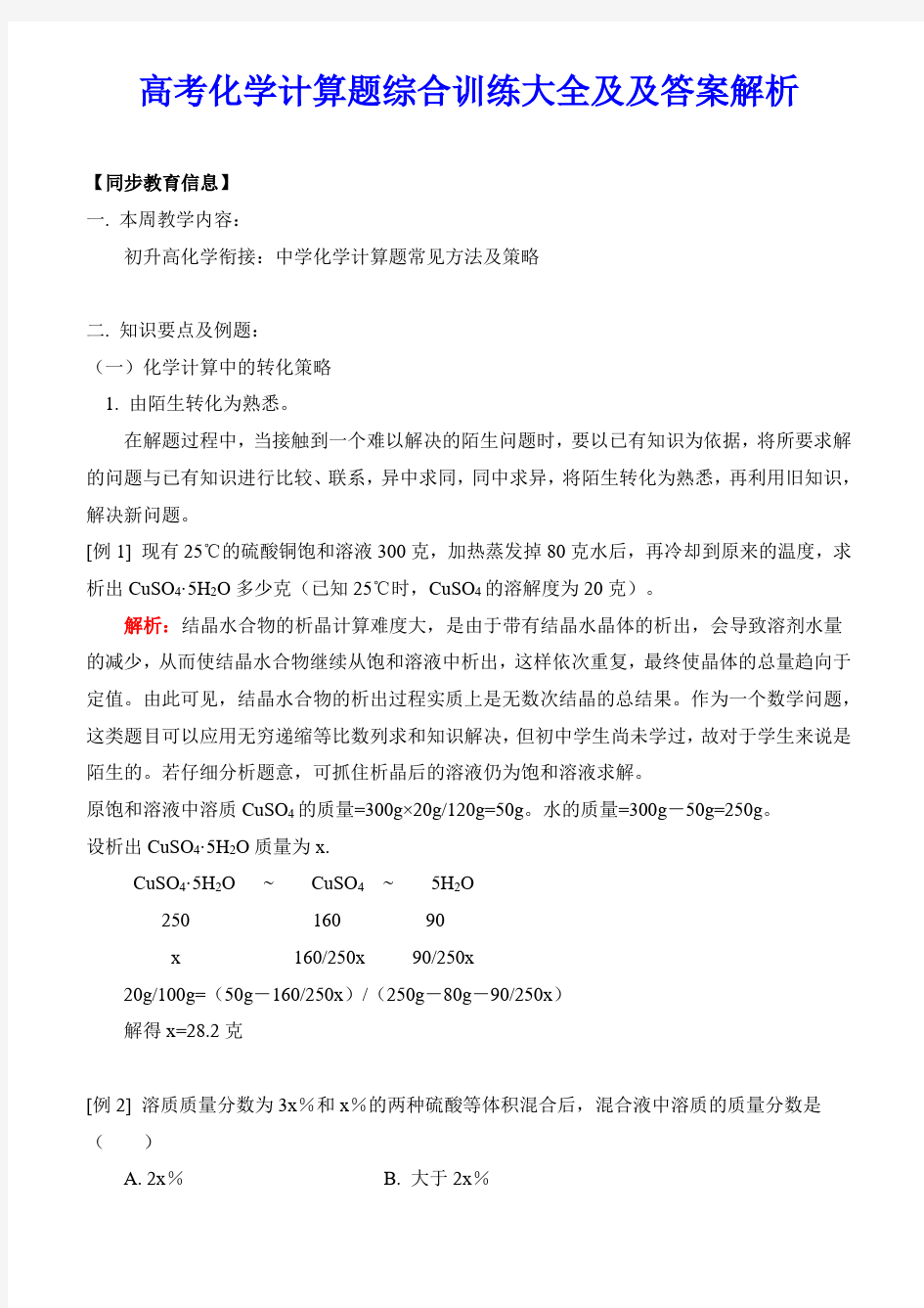 高考化学计算题综合训练大全及及答案解析