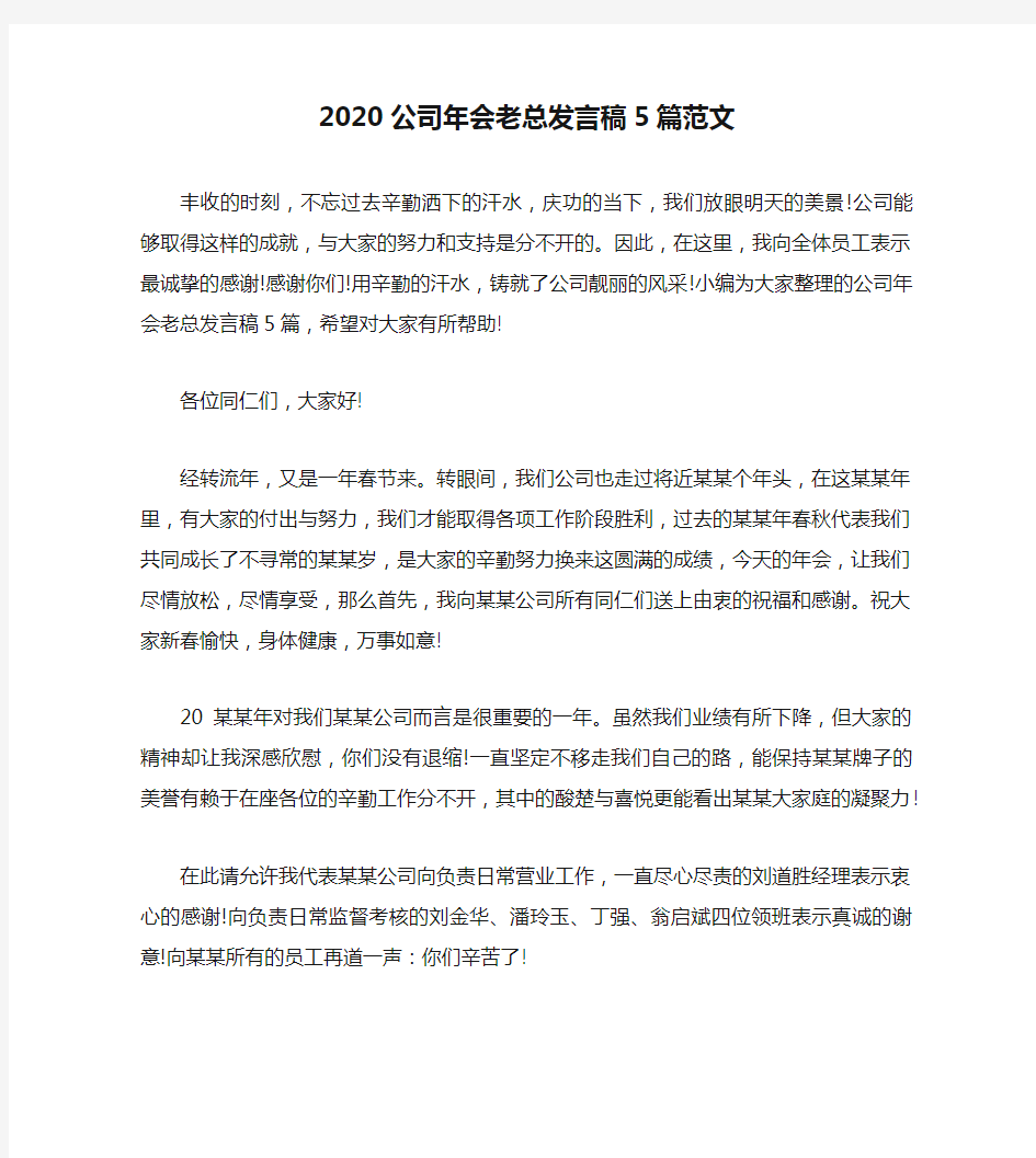 2020公司年会老总发言稿5篇范文