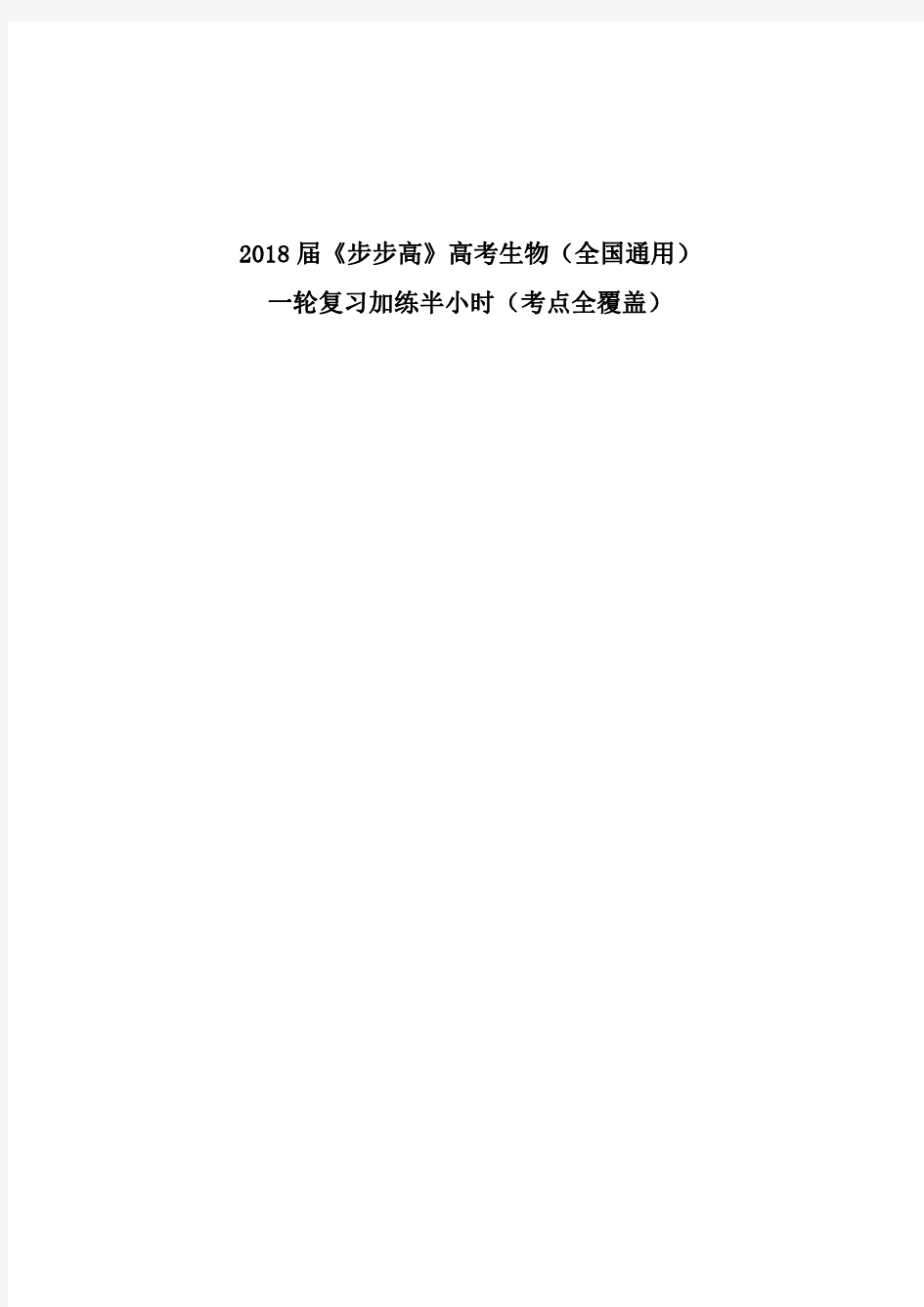 2018届《步步高》高考生物(全国通用)一轮复习加练半小时(考点全覆盖)