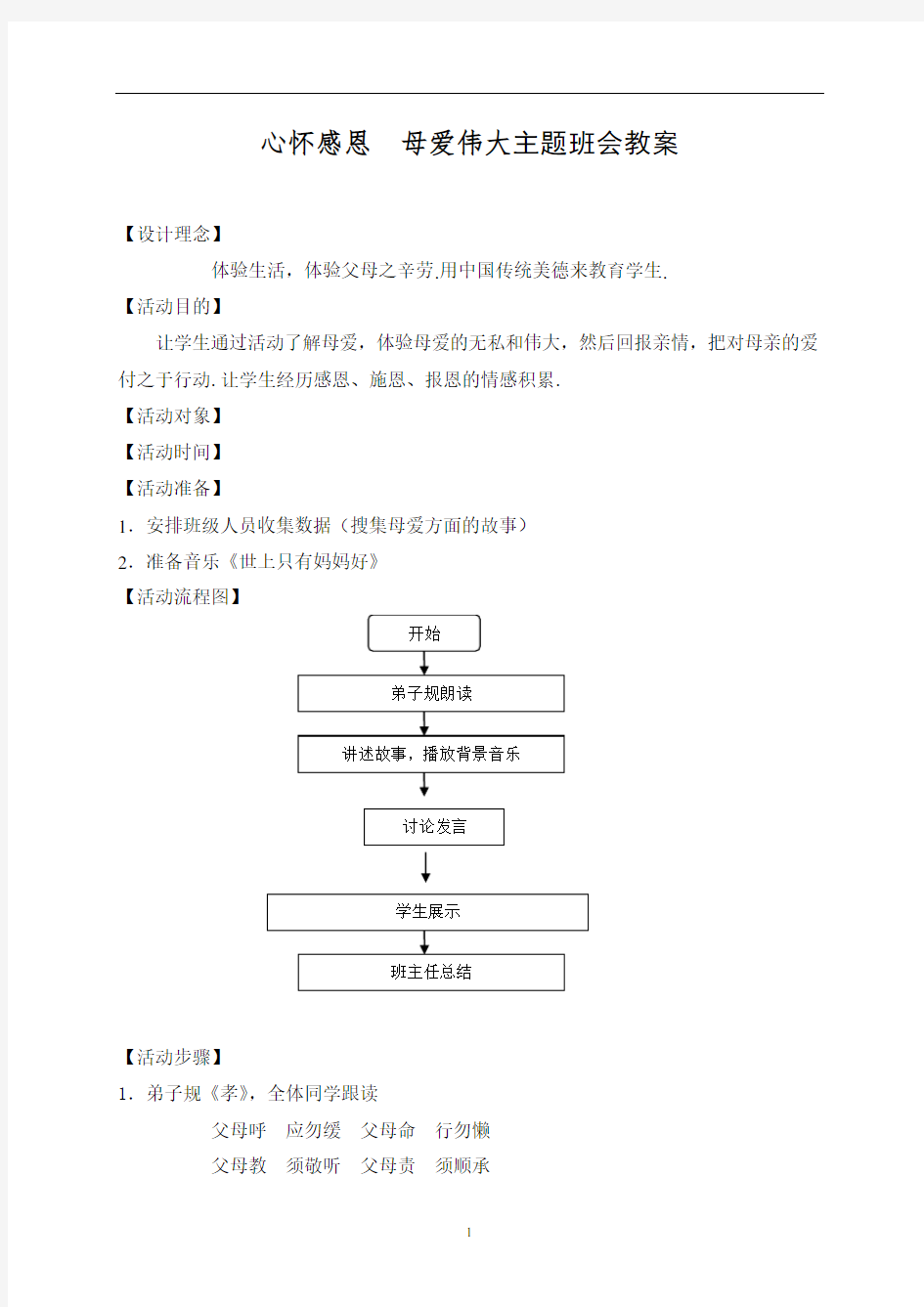 心怀感恩  母爱伟大主题班会教案