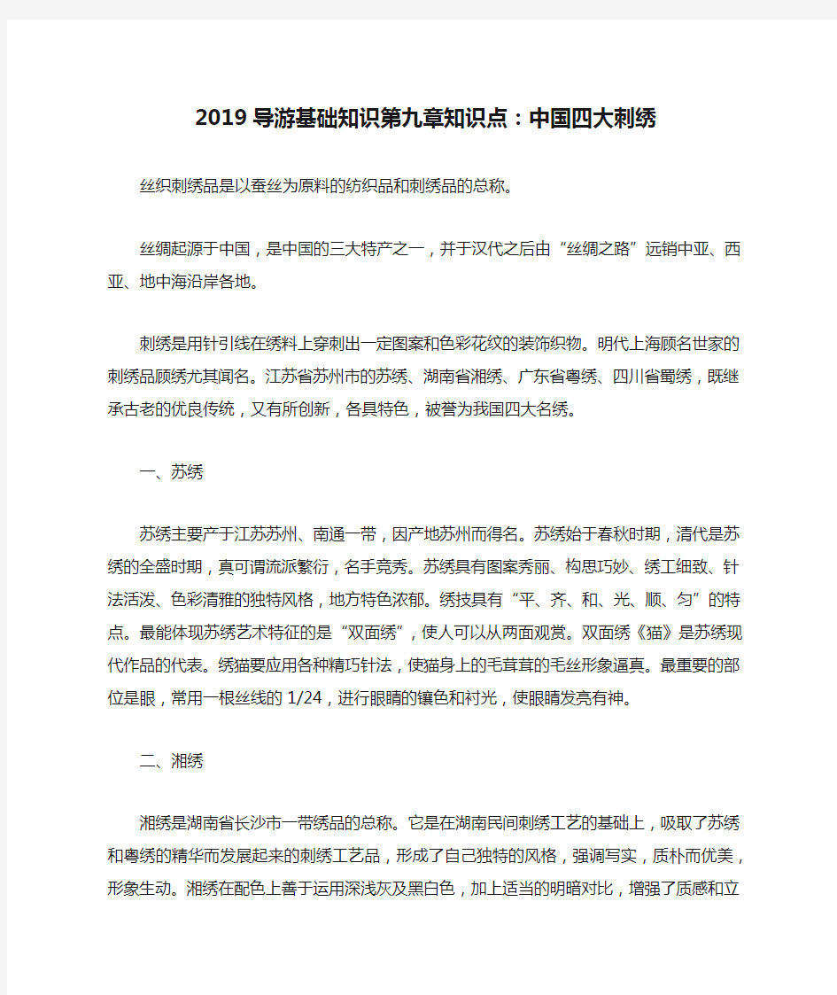 2019导游基础知识第九章知识点：中国四大刺绣