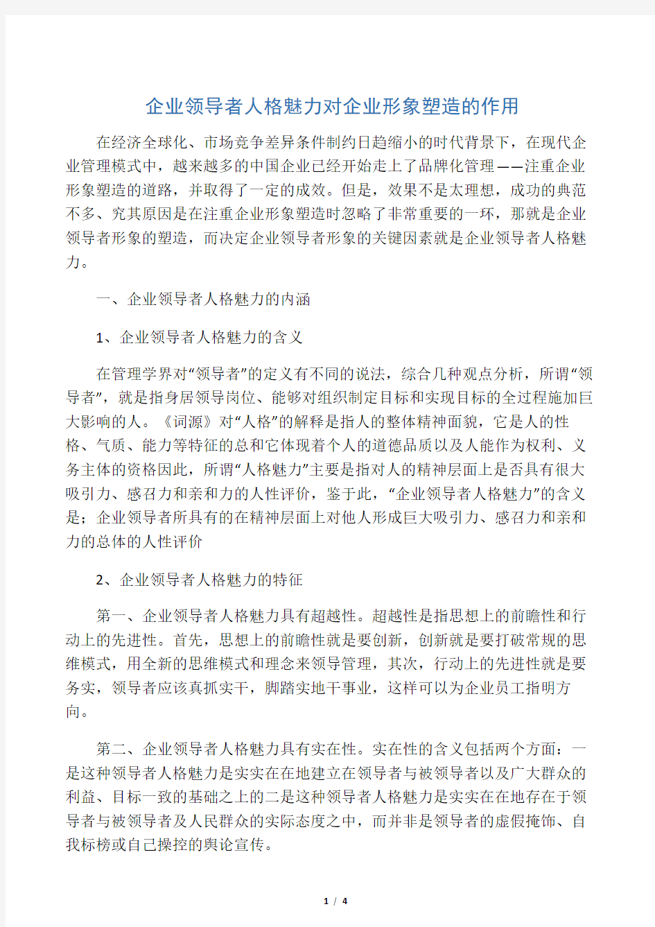 企业领导者人格魅力对企业形象塑造的作用