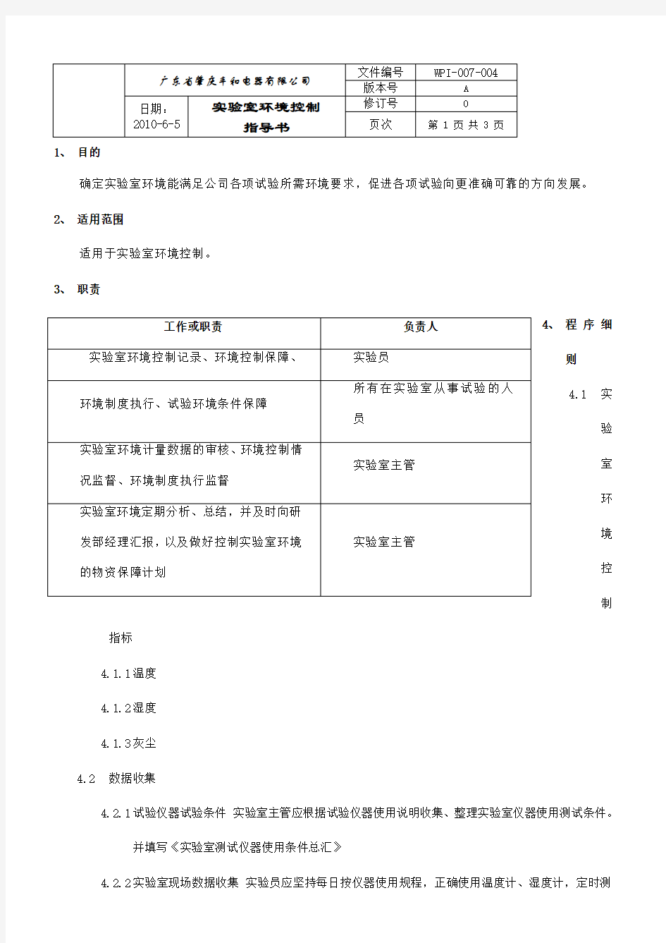 实验室环境控制指导书