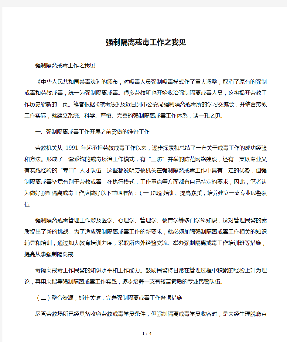 最新强制隔离戒毒工作之我见-范文文档