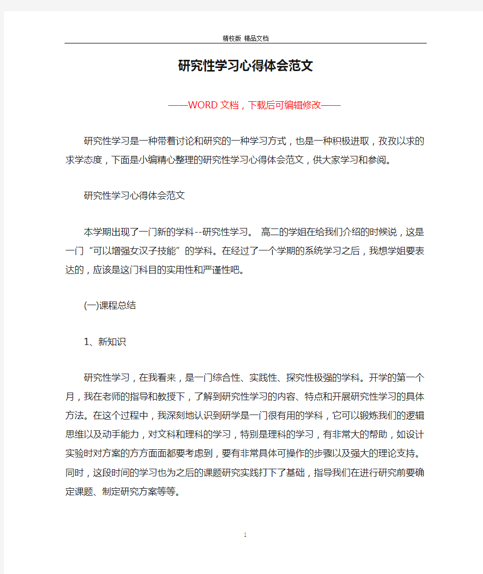 研究性学习心得体会范文