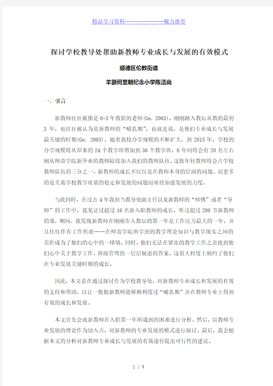 小学新教师专业成长发展模式探讨