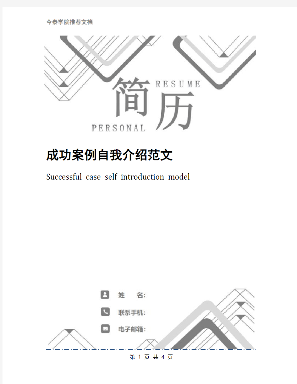 成功案例自我介绍范文