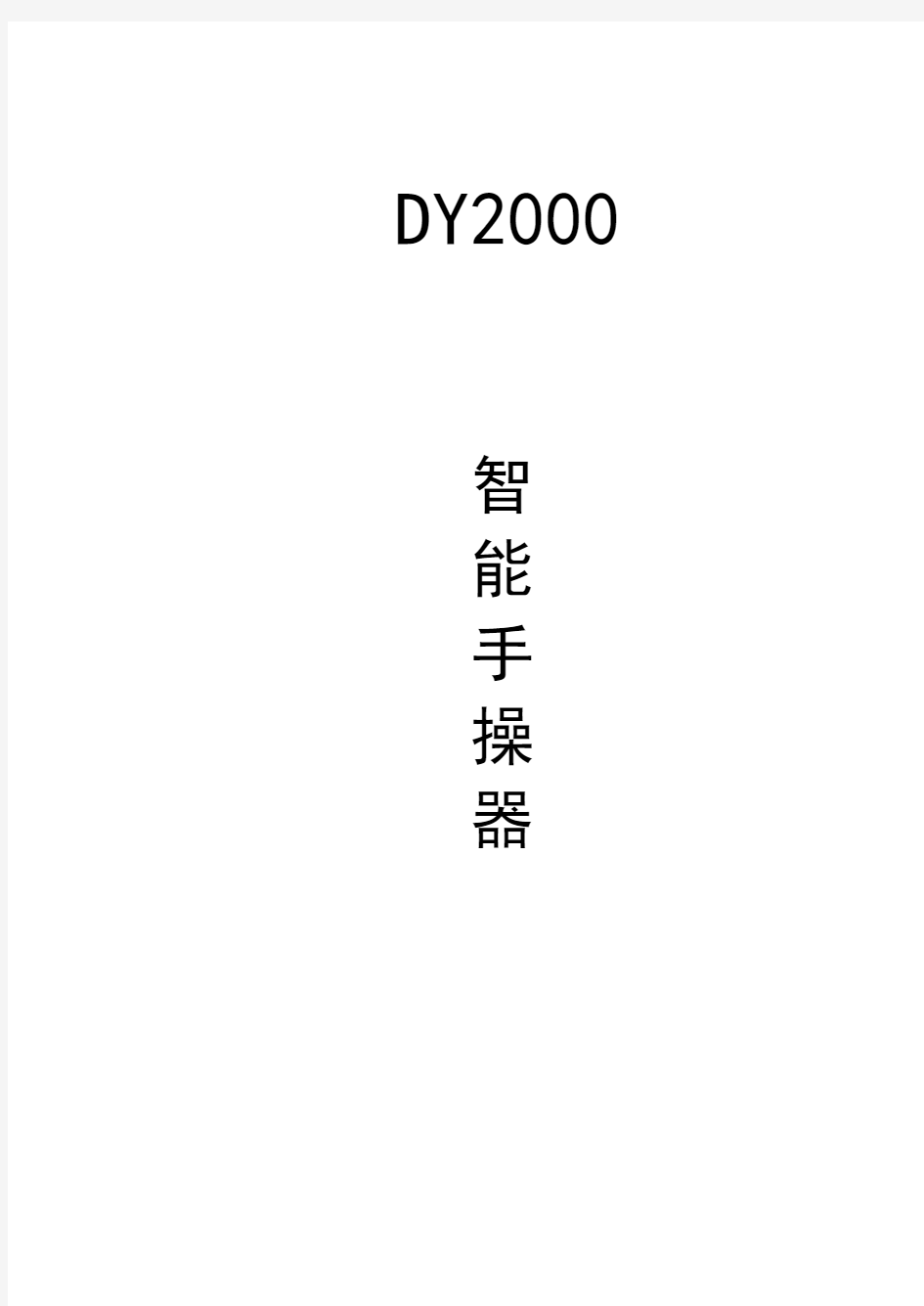 DY2000手操器说明书