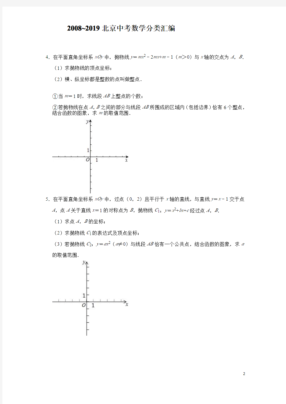 04《二次函数》2008~2019北京中考数学分类汇编