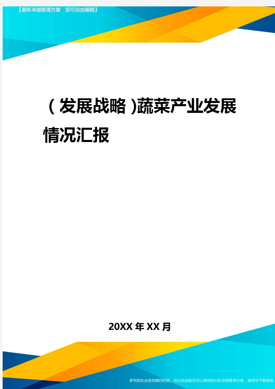 2020年(发展战略)蔬菜产业发展情况汇报