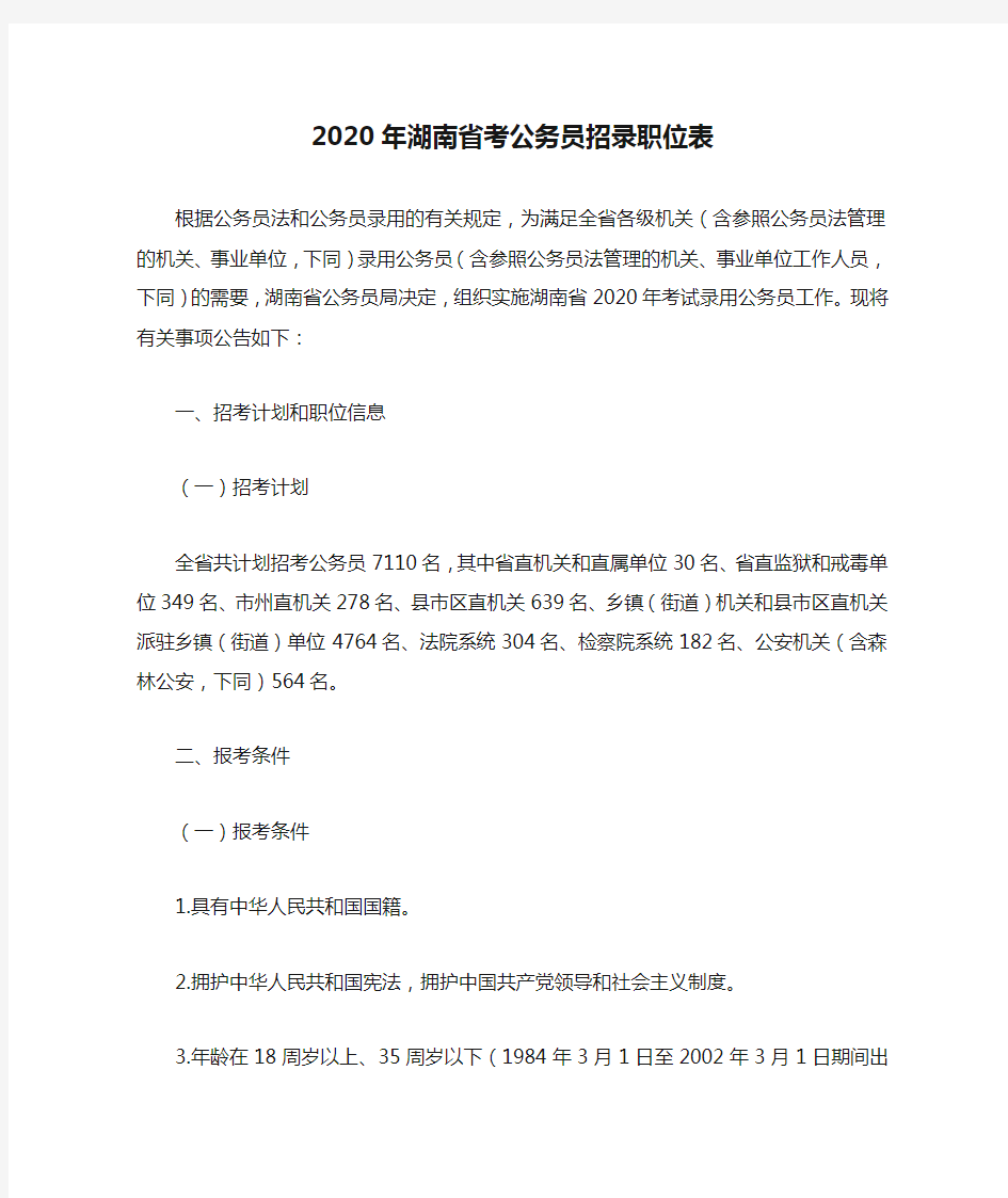 2020年湖南省考公务员招录职位表