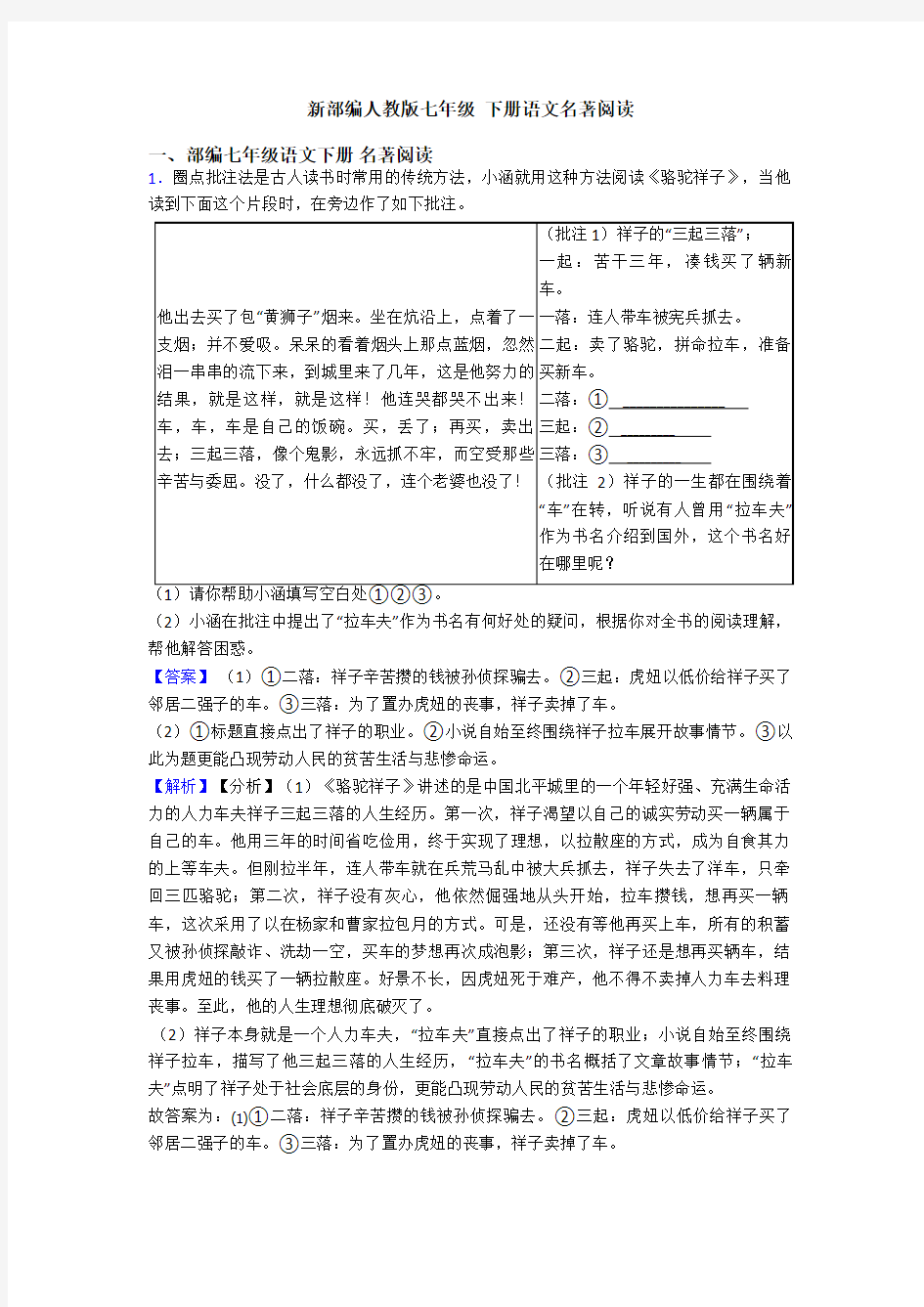 新部编人教版七年级 下册语文名著阅读