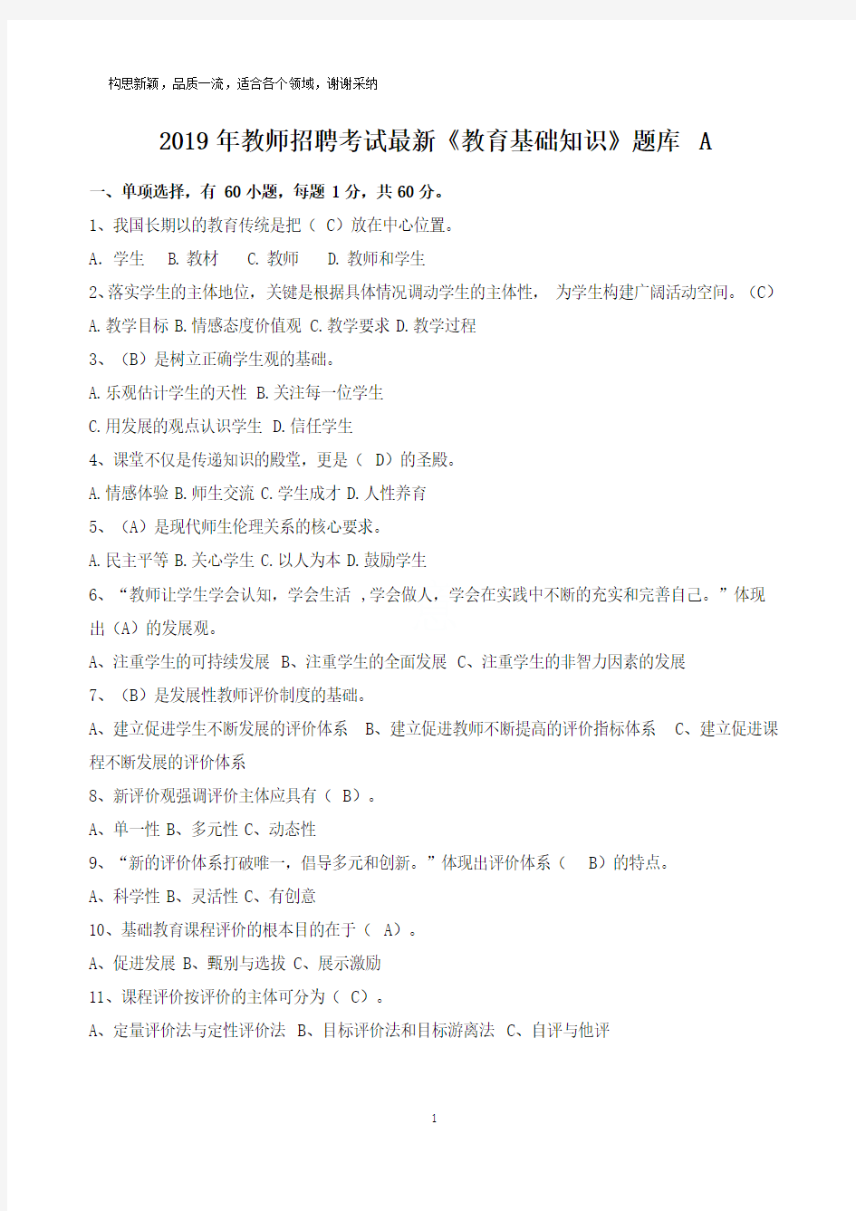 2019年教师招聘考试最新《教育基础知识》题库A