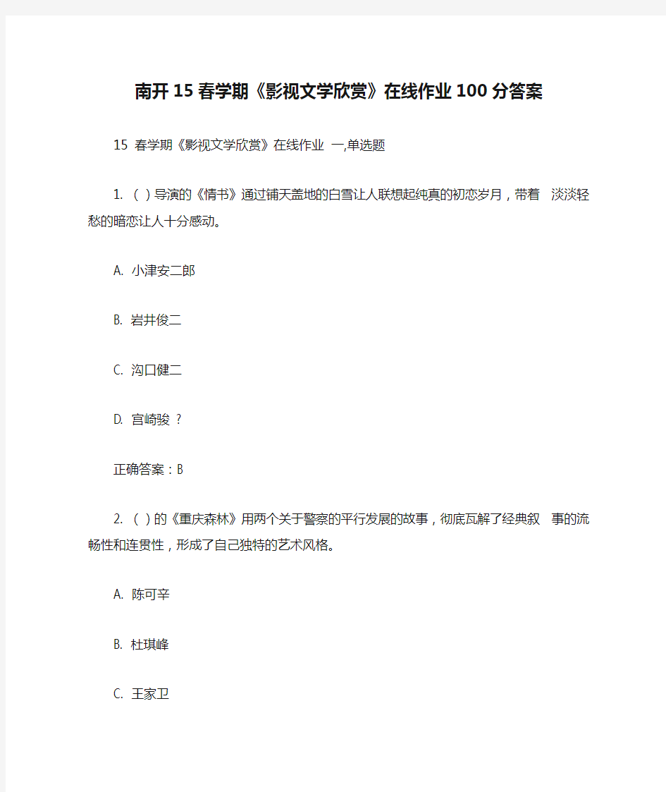 免费在线作业答案南开15春学期《影视文学欣赏》在线作业100分答案