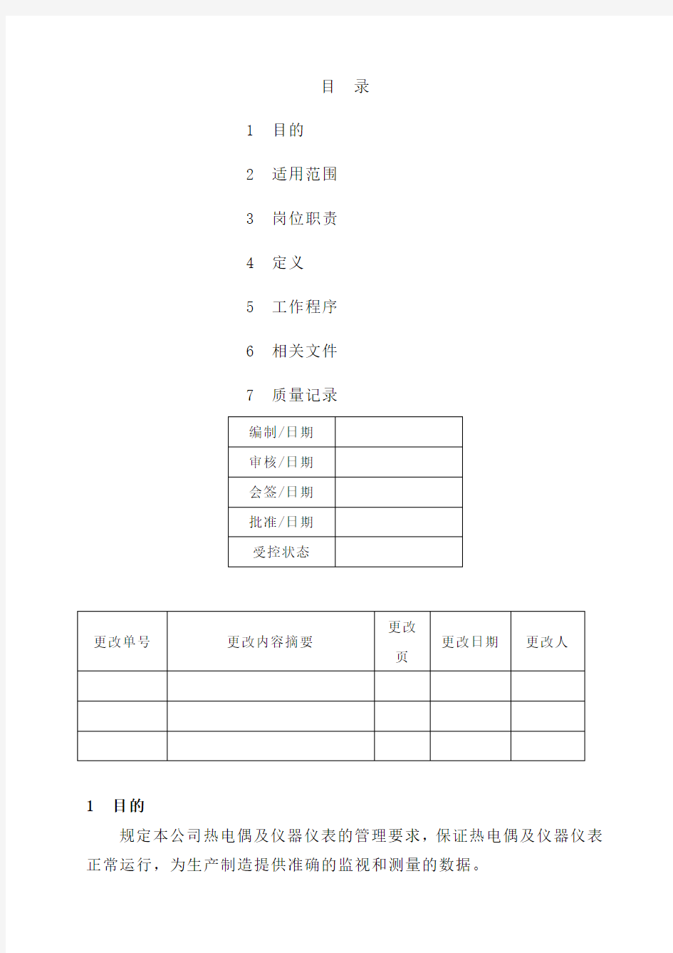 热电偶及仪器仪表管理规定