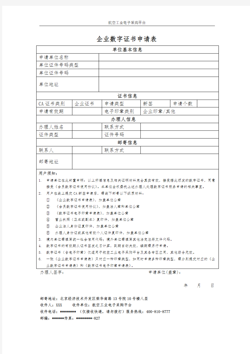 企业数字证书申请表【模板】