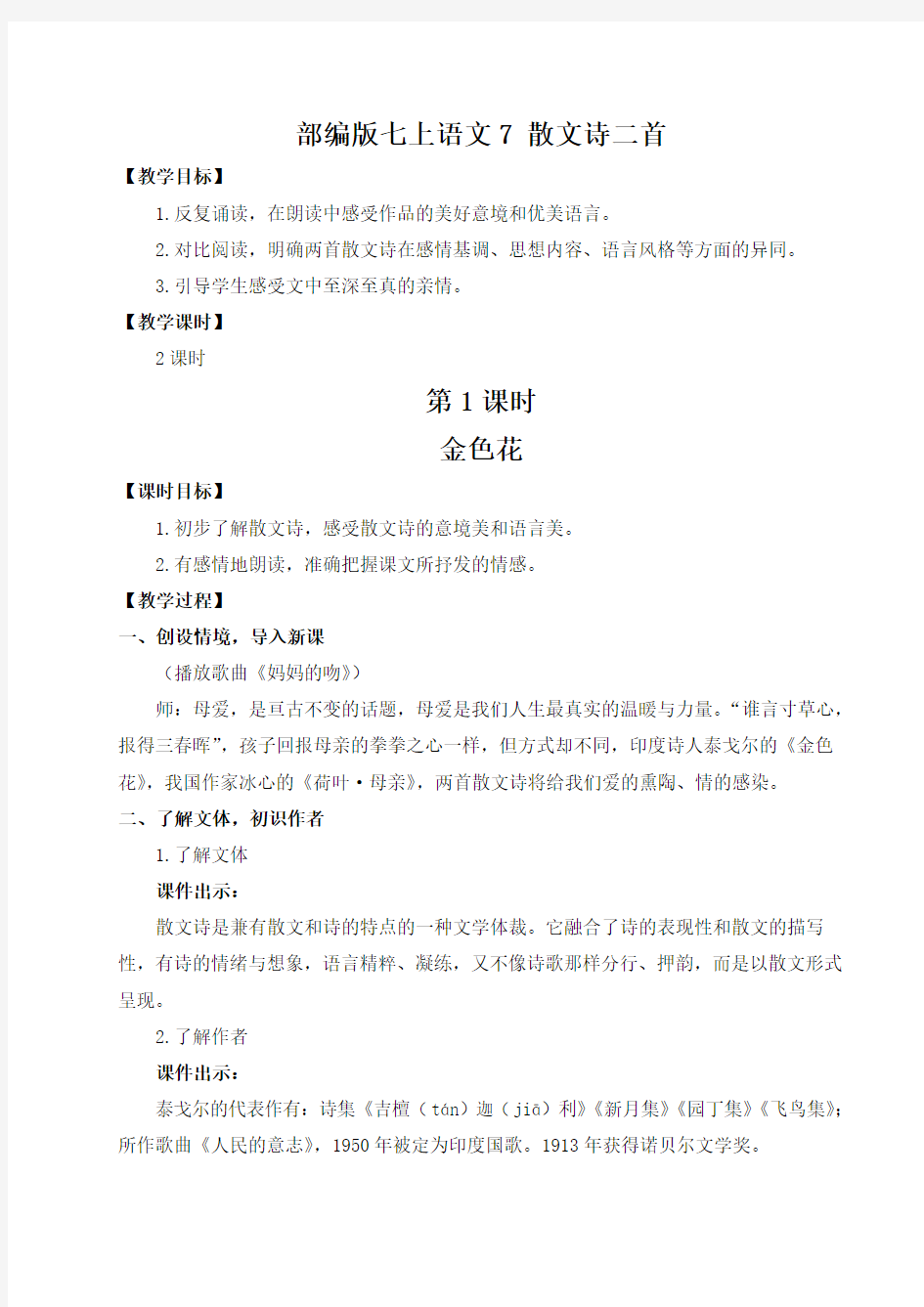 部编七上语文7 散文诗二首(名师教案)