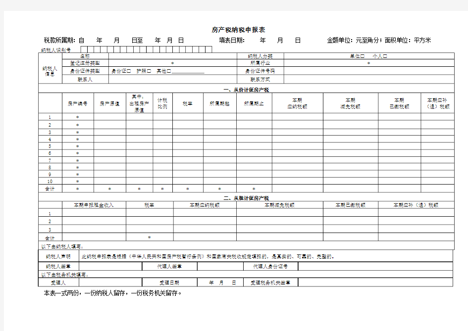 房产税纳税申报表及附表(修订版)