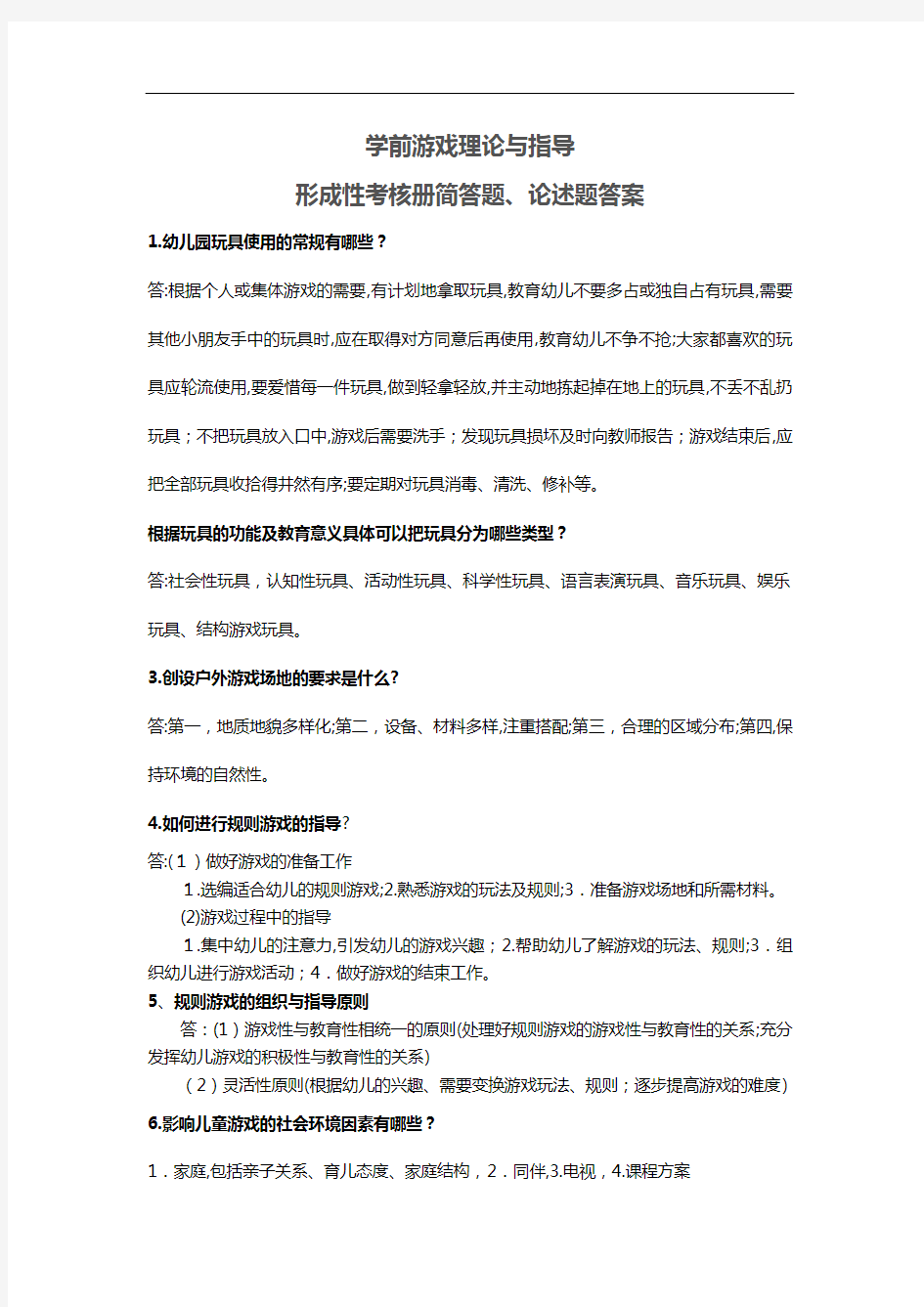 学前游戏论简答题标准答案