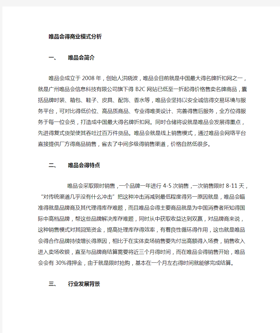 唯品会的商业模式分析