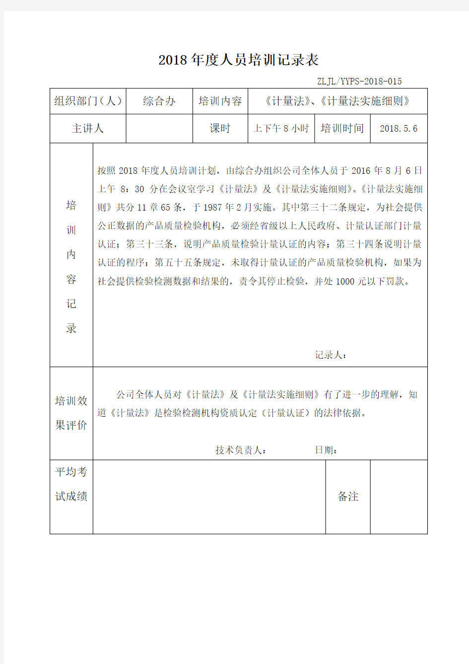 (完整版)年度人员培训记录表