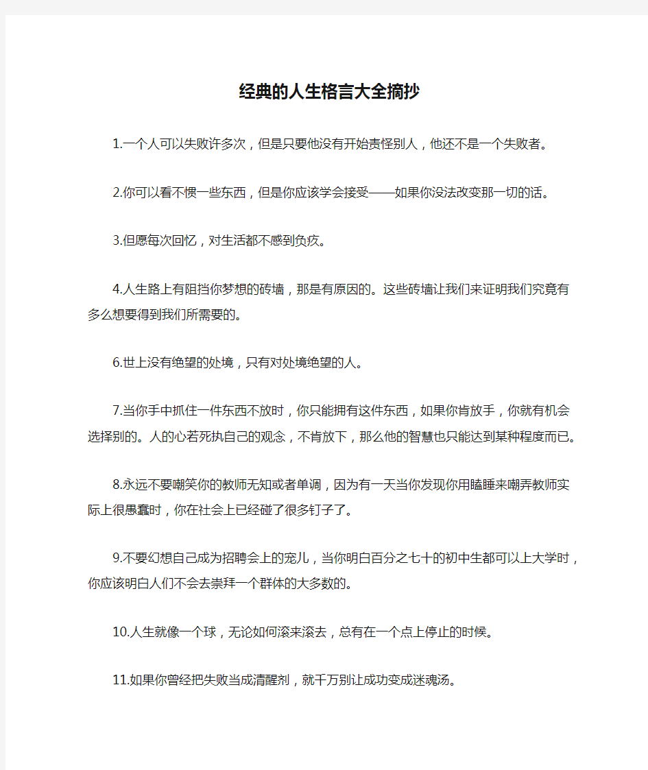 经典的人生格言大全摘抄