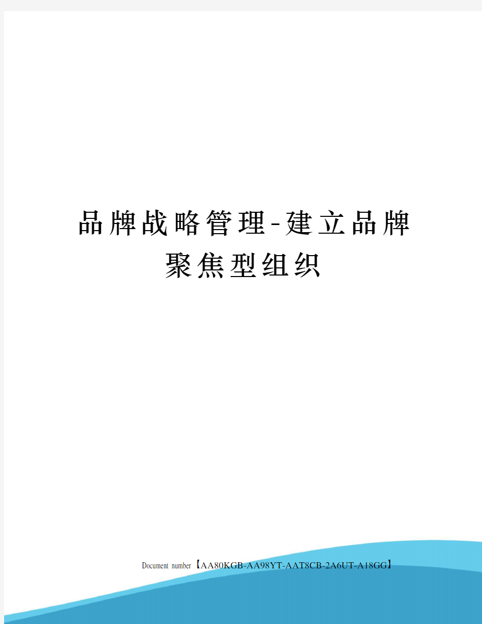 品牌战略管理-建立品牌聚焦型组织修订稿