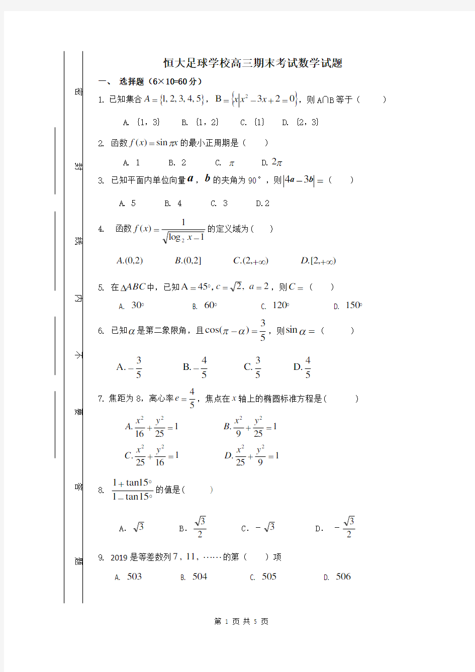 全国体育单招文化课高三期末考数学试题