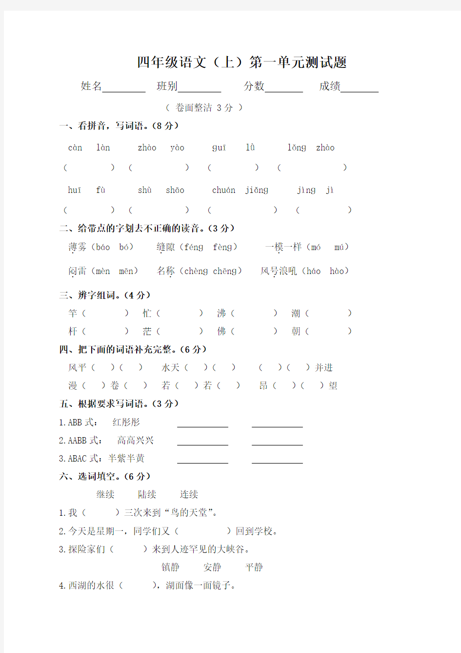 人教版小学语文四年级上册单元测试卷全册