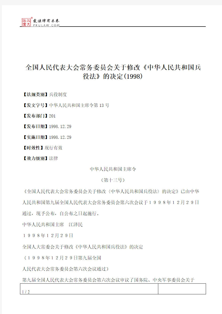 全国人大常委会关于修改《中华人民共和国兵役法》的决定(1998)