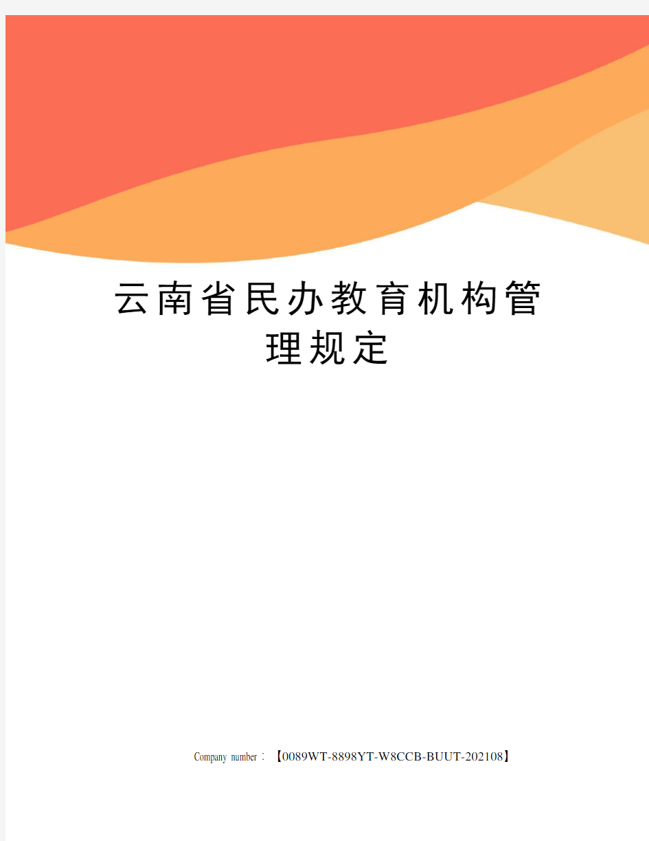 云南省民办教育机构管理规定