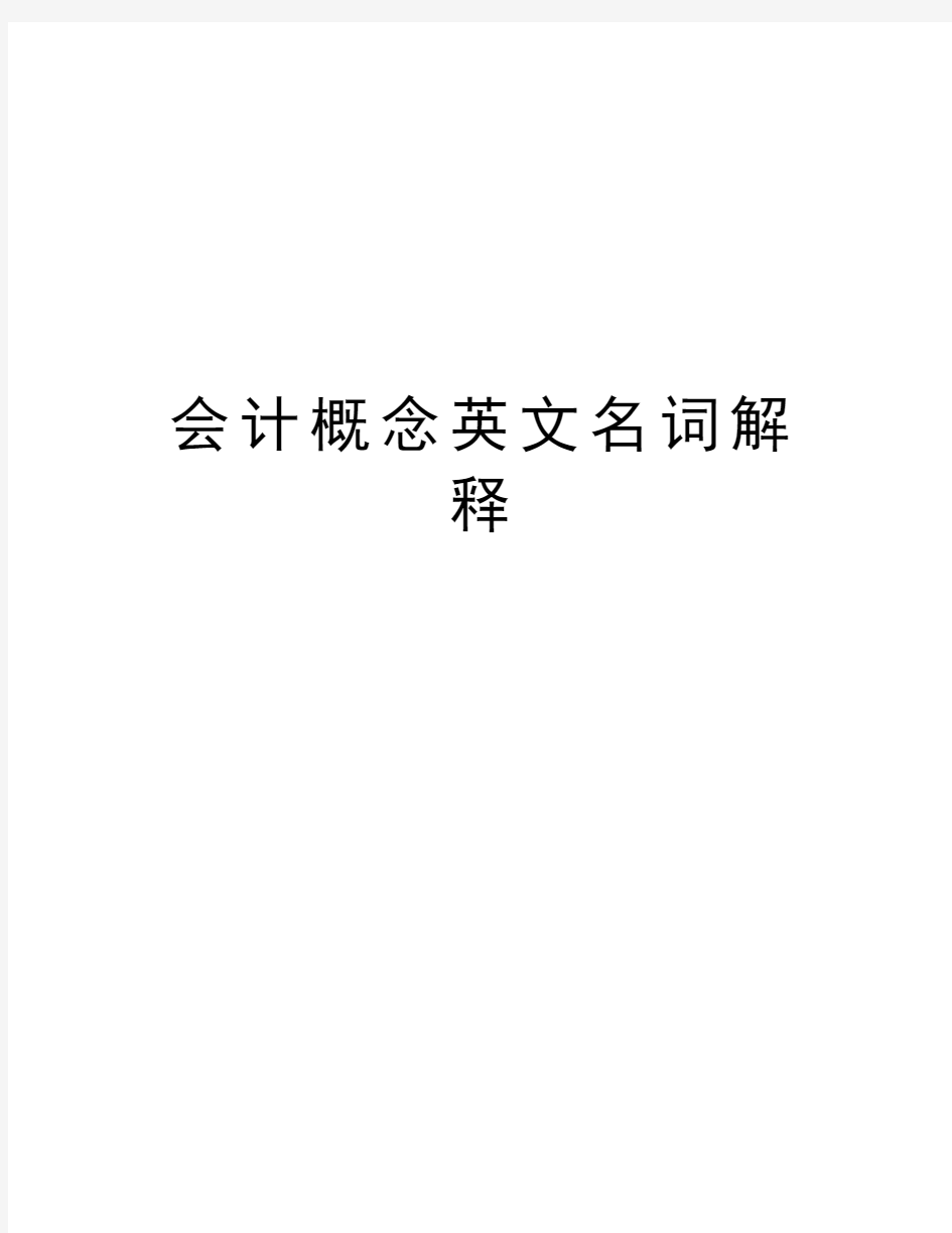 会计概念英文名词解释讲课稿