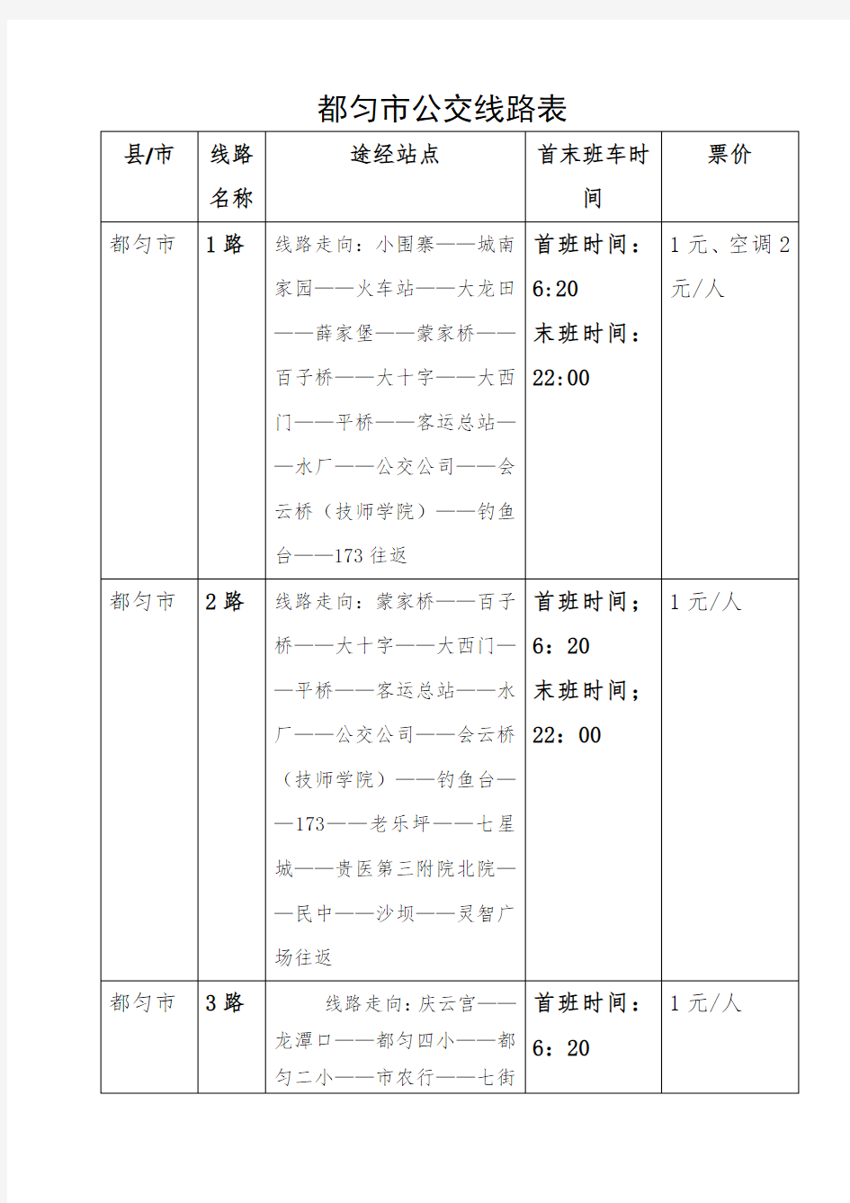 都匀市公交线路表