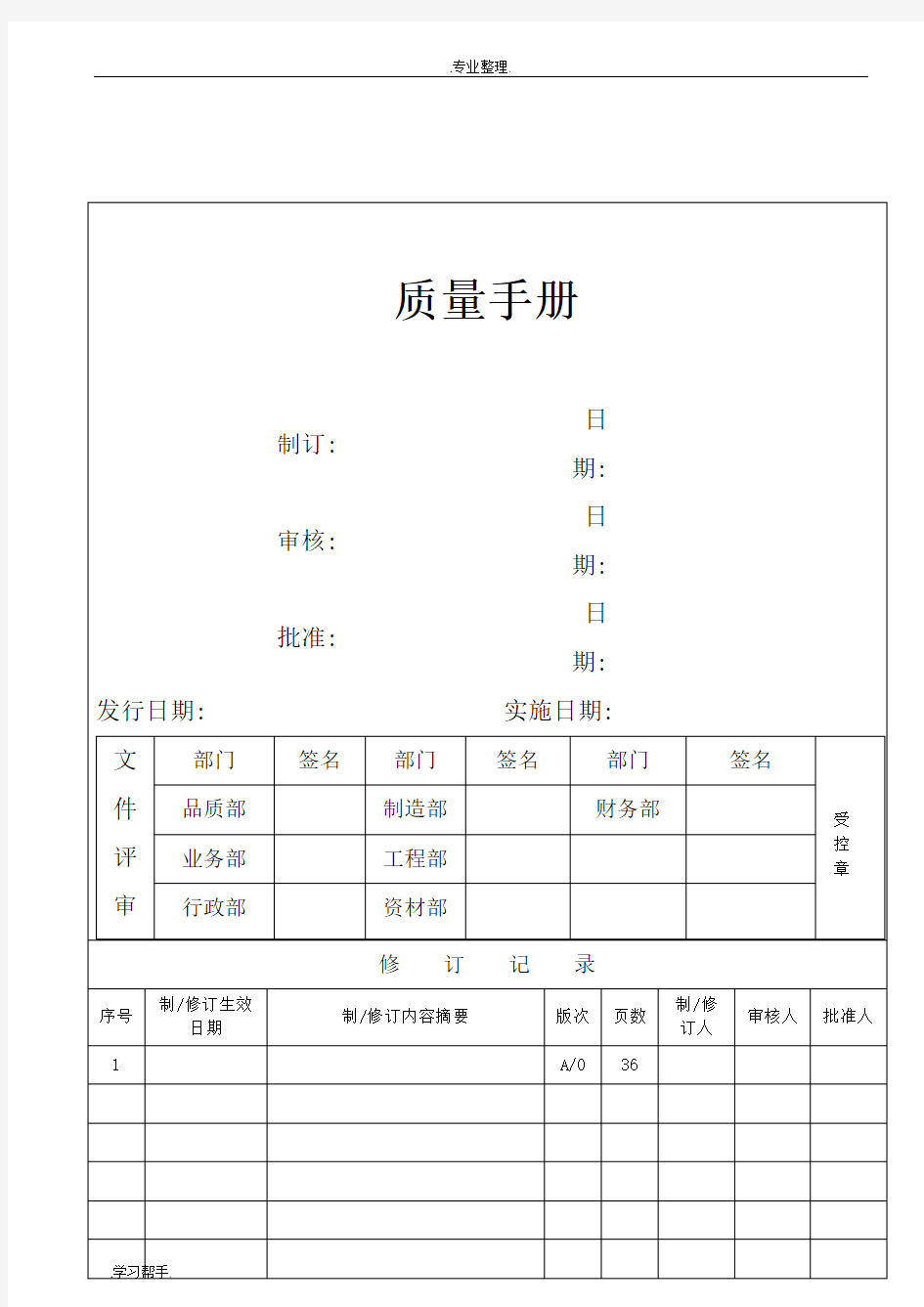 ISO9001_2015质量体系管理手册全套