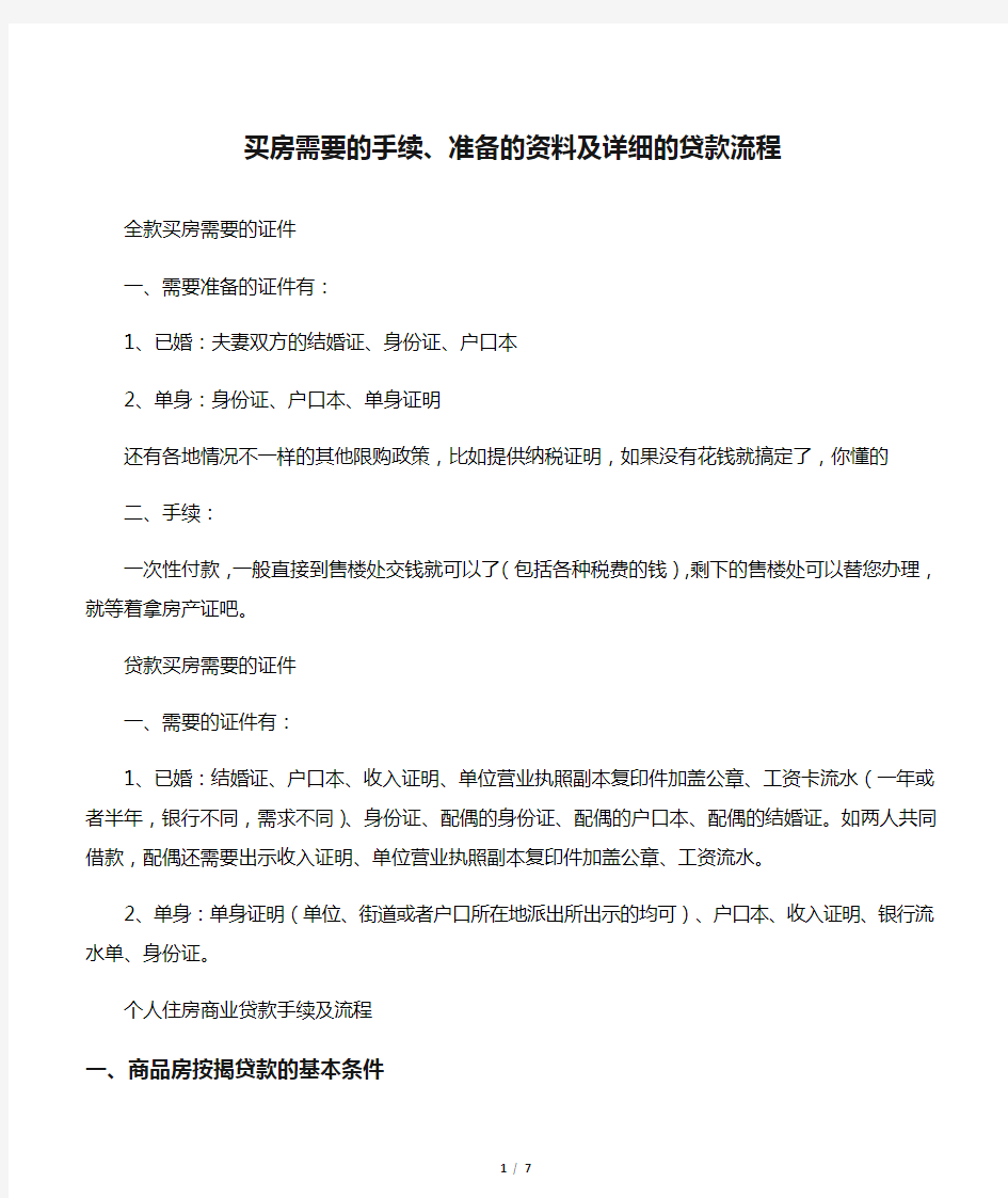 买房需要的手续、准备的资料及详细的贷款流程